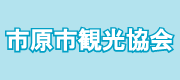 市原市観光協会