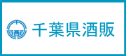 千葉県酒類販売株式会社