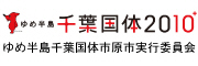 国体　千葉