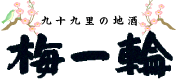 梅一輪酒造